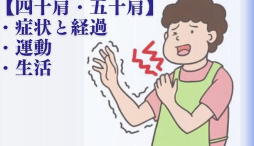 四十肩・五十肩(肩関節周囲炎)の症状・治療・運動・生活の工夫を解説！