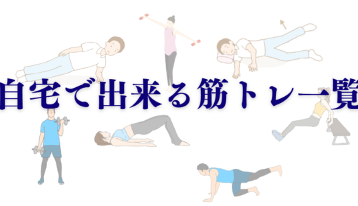 【理学療法士が紹介】自宅で出来る筋トレ集※随時更新