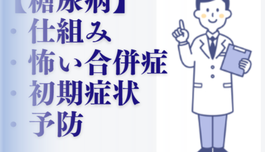 【理学療法士が解説！】糖尿病の仕組み・合併症・初期症状・予防方法とは？