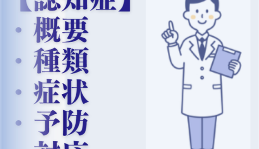 認知症：概要・種類・症状・予防・対応全て解説