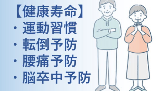 【健康寿命とは？】長く健康に過ごす為に必要なことを理学療法士が解説！