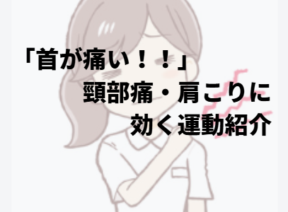 「首が痛い！」理学療法士による頸部痛・肩こりに対する運動を紹介！