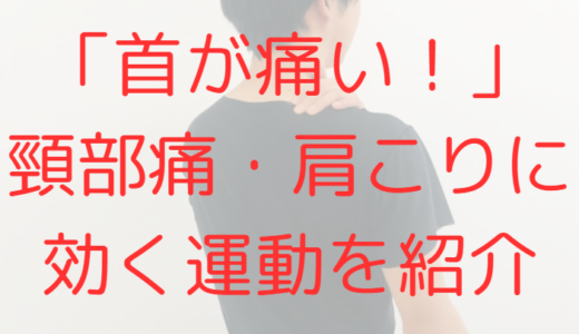 「首が痛い！」理学療法士による頸部痛・肩こりに対する運動を紹介！