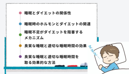 【ダイエットと睡眠の関係】睡眠不足がダイエットを阻害する理由と対策！