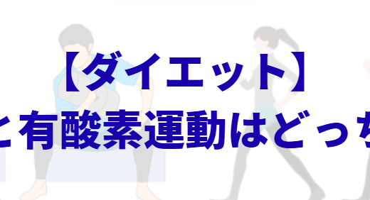 ダイエットに有酸素運動と筋トレはどっちが先が良いのか？