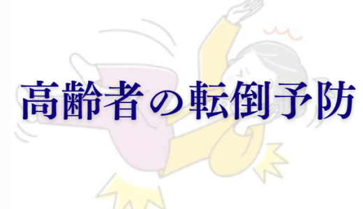高齢者の転倒予防のポイントを理学療法士が解説！