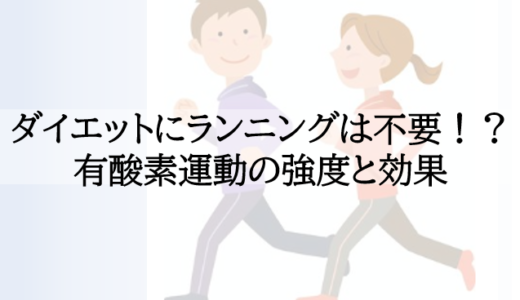 ダイエットにランニングは不要！？有酸素運動の強度と効果について解説！