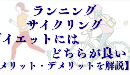 【ダイエット】ランニングとサイクリングのメリット・デメリットまとめ
