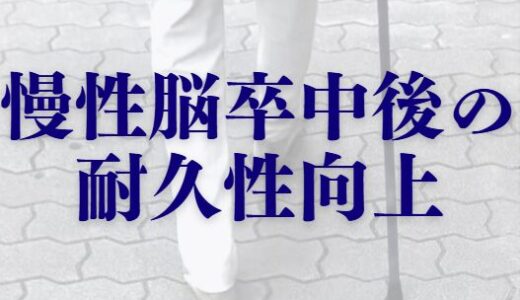 【論文・文献レベル】慢性期脳卒中患者の耐久性向上を図るリハビリ