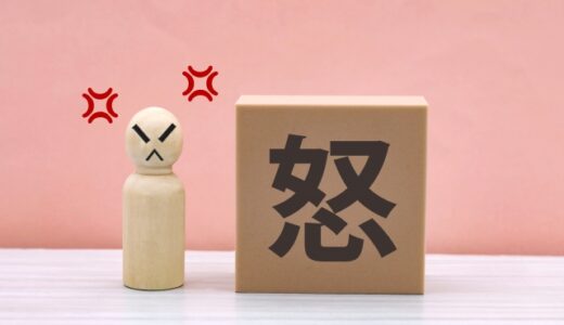 【精神面の健康】怒りをコントロールするアンガーマネジメントとは
